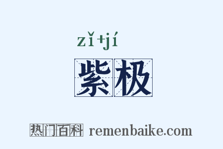 紫极是什么意思的图片